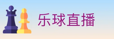 乐球直播 logo